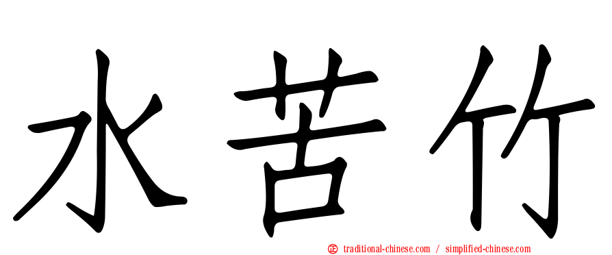 水苦竹