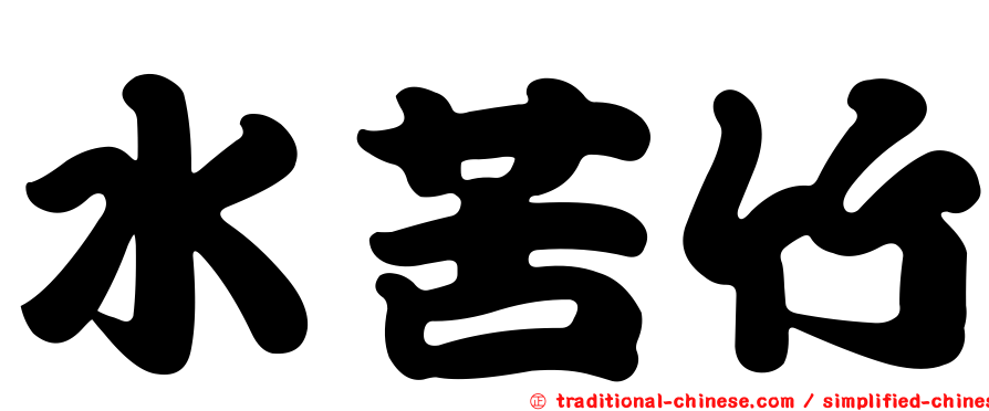 水苦竹