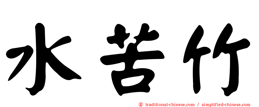 水苦竹