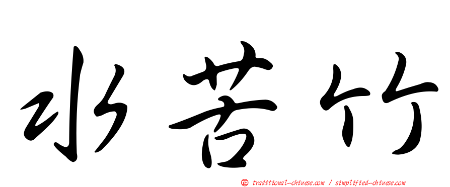 水苦竹
