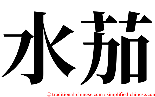 水茄 serif font