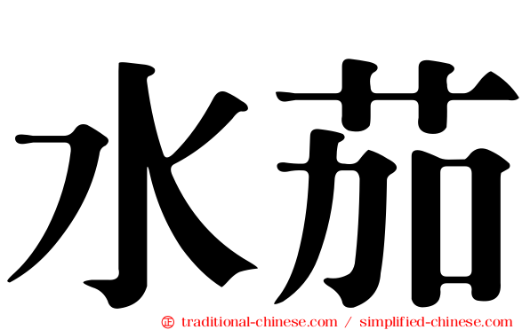 水茄