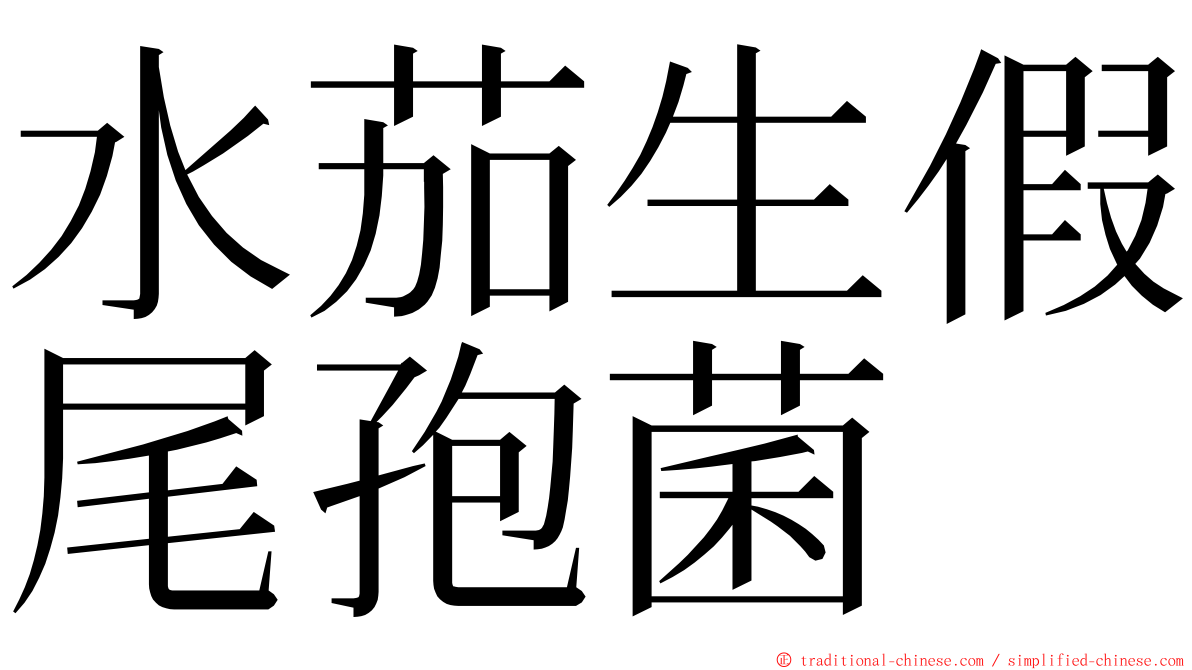 水茄生假尾孢菌 ming font
