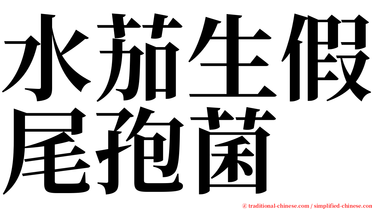 水茄生假尾孢菌 serif font