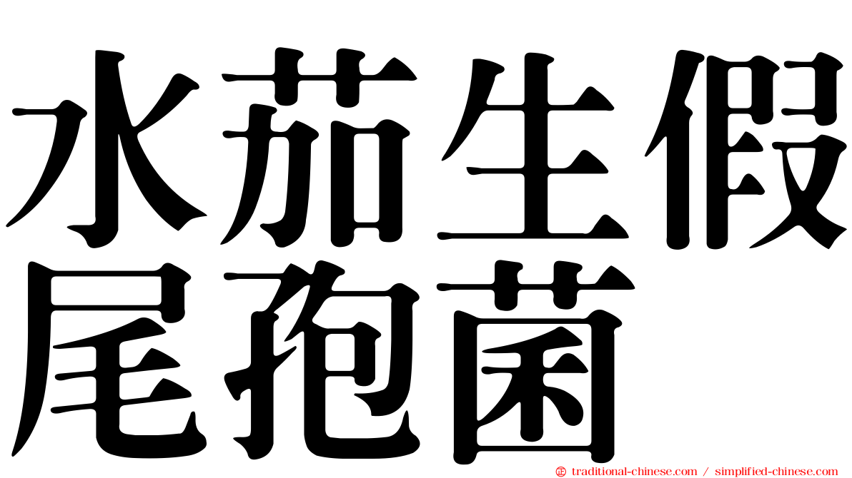 水茄生假尾孢菌