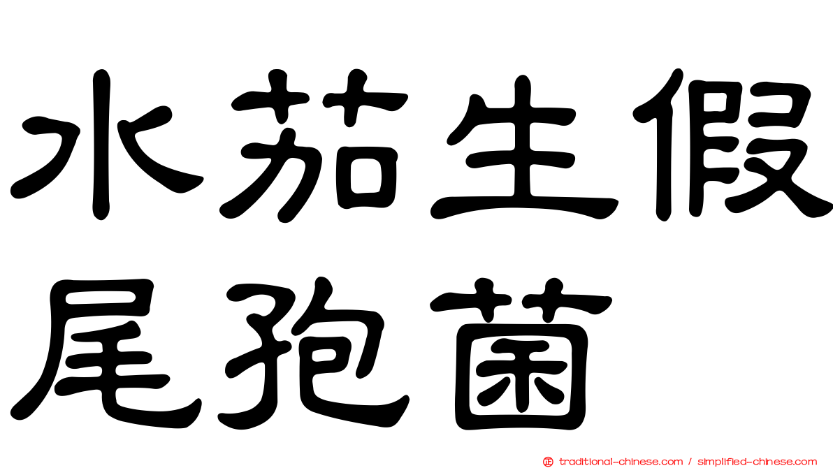 水茄生假尾孢菌