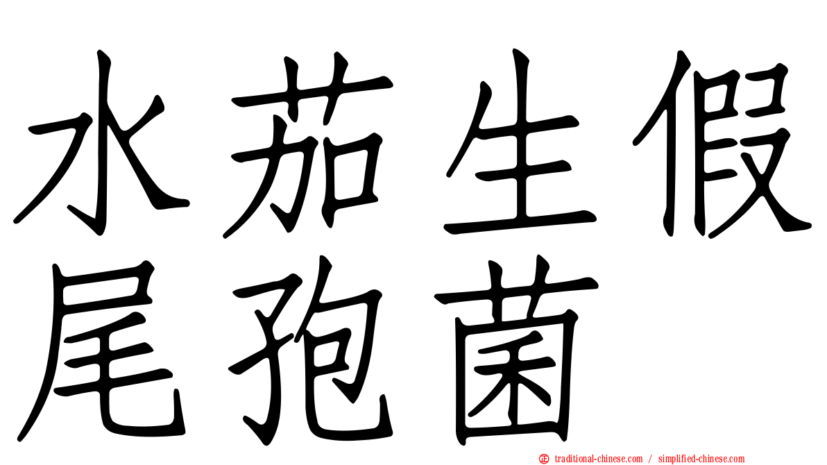 水茄生假尾孢菌