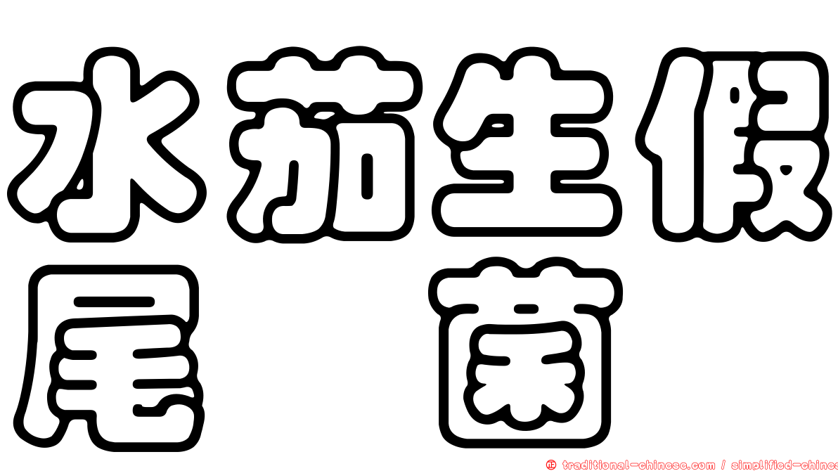 水茄生假尾孢菌