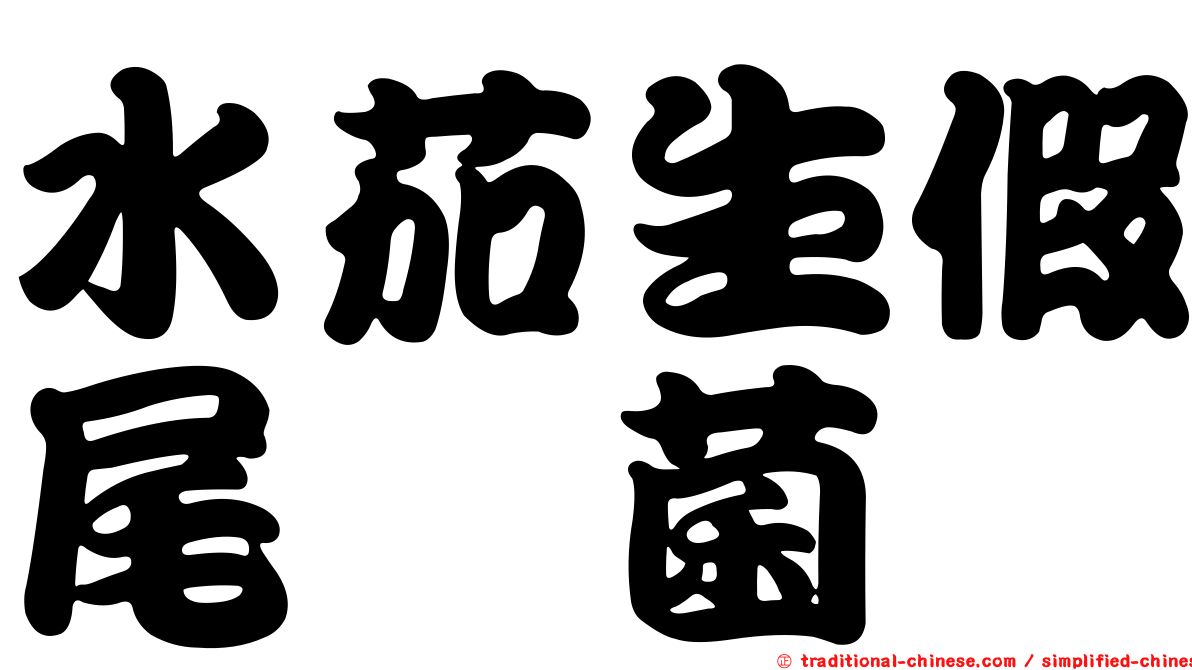 水茄生假尾孢菌