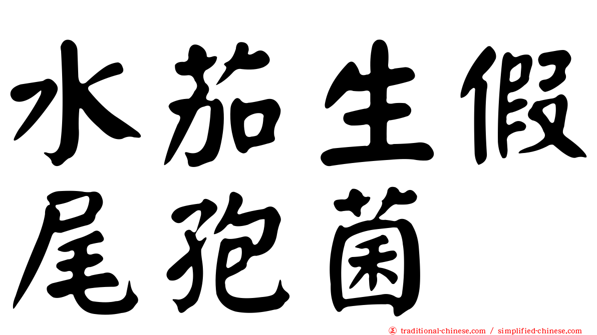 水茄生假尾孢菌
