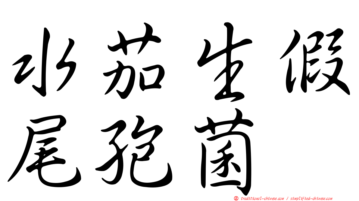 水茄生假尾孢菌