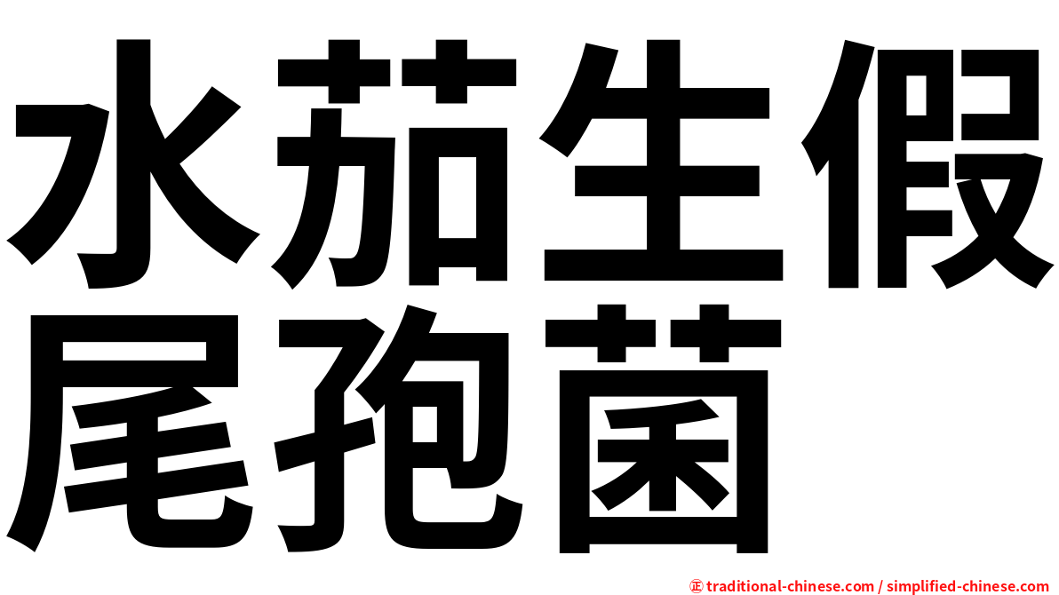 水茄生假尾孢菌