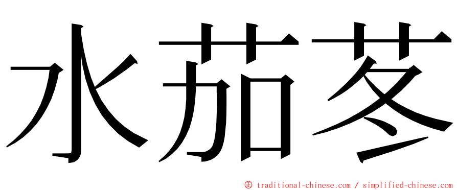 水茄苳 ming font