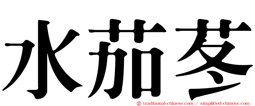 水茄苳
