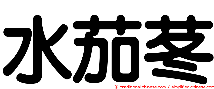 水茄苳