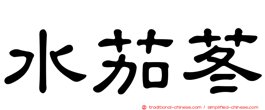水茄苳