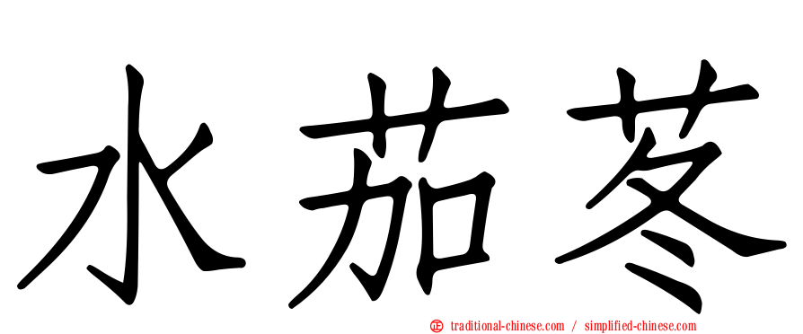 水茄苳