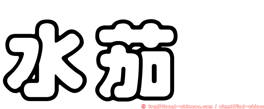 水茄苳