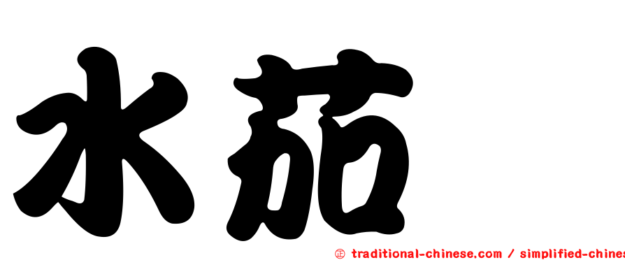 水茄苳