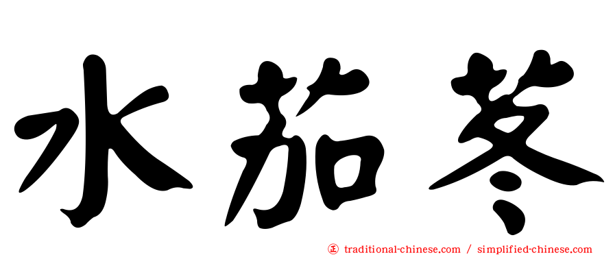 水茄苳