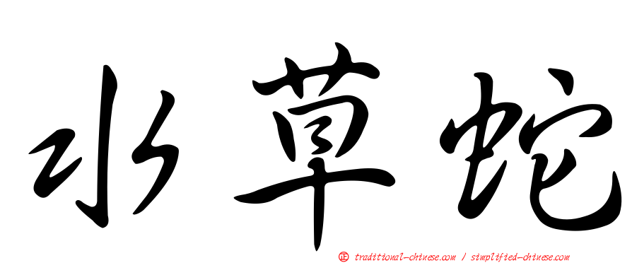 水草蛇
