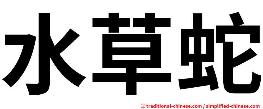 水草蛇