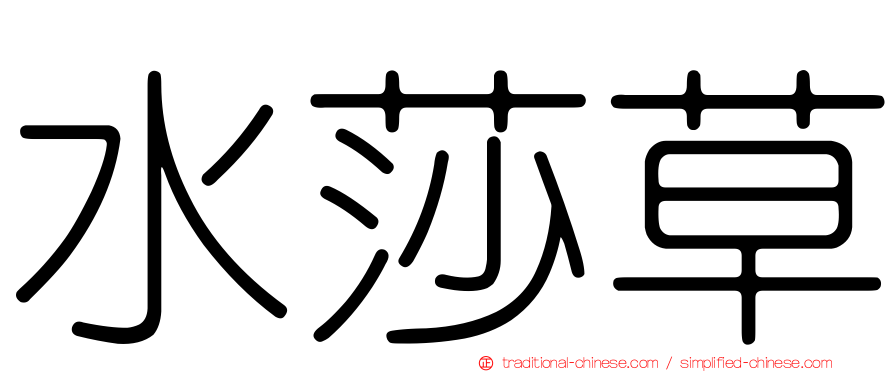 水莎草