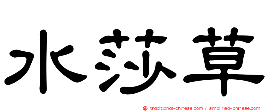 水莎草