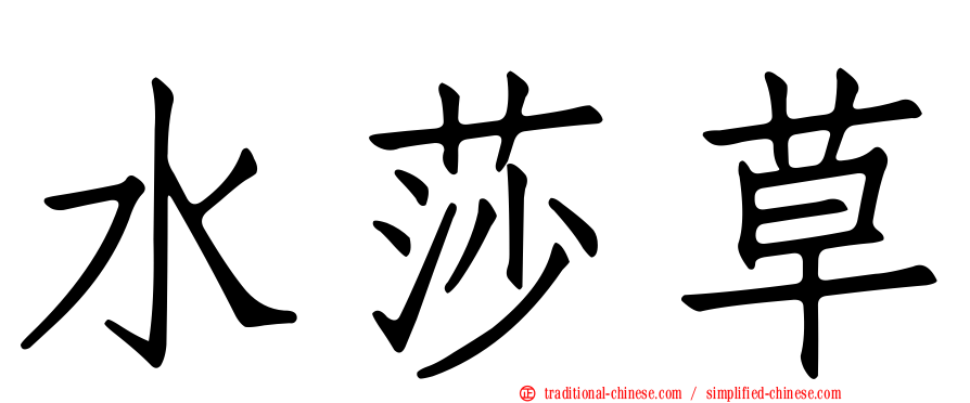 水莎草