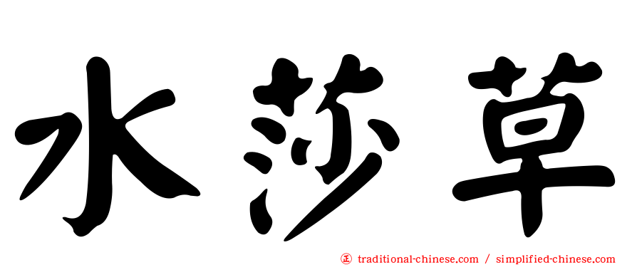 水莎草