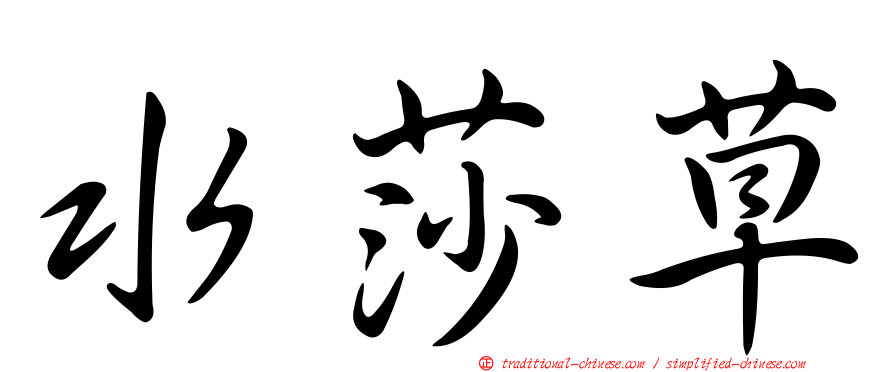 水莎草