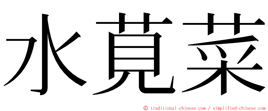 水莧菜 ming font