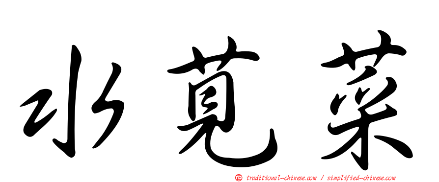 水莧菜
