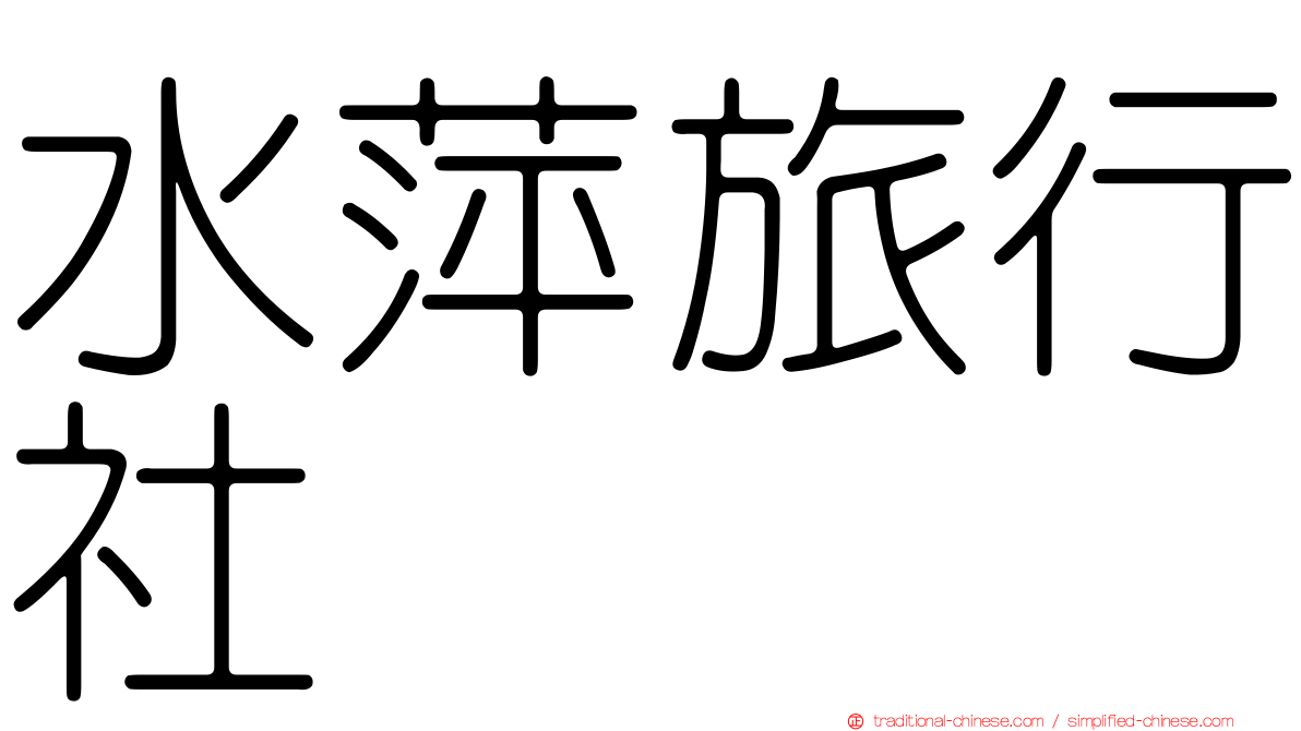 水萍旅行社
