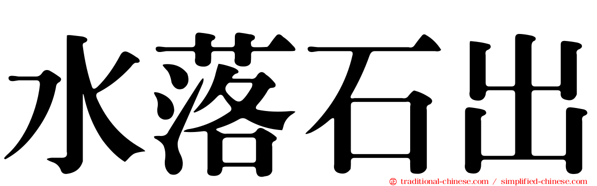 水落石出