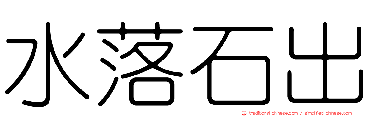 水落石出