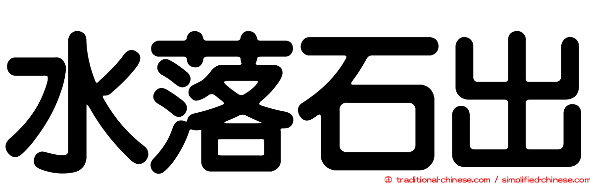 水落石出