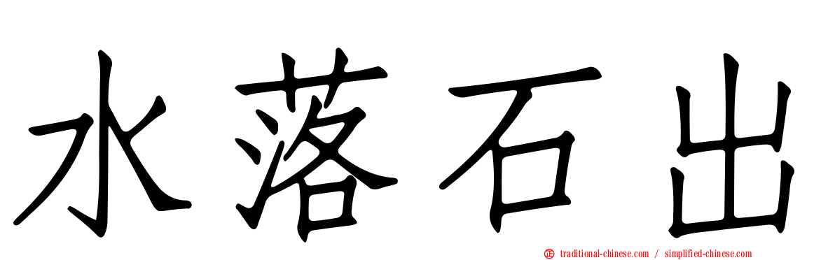 水落石出