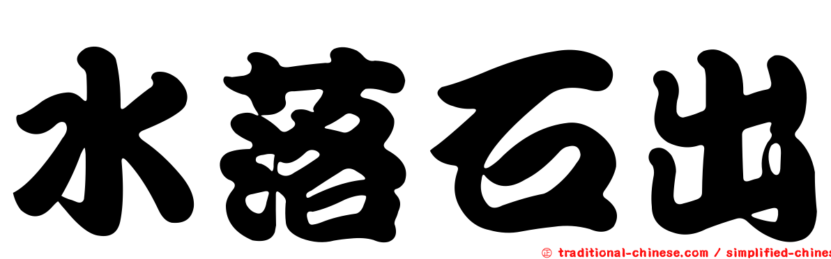 水落石出