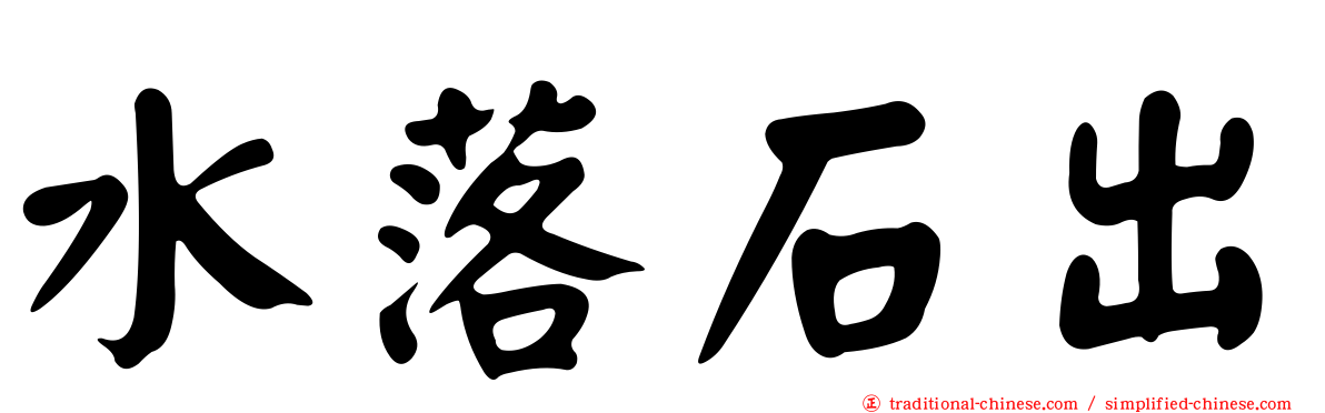 水落石出