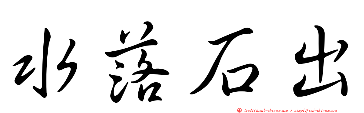 水落石出