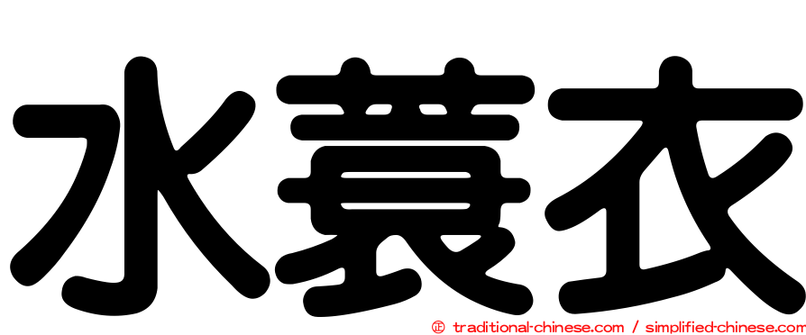 水蓑衣