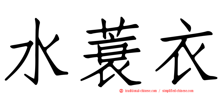水蓑衣
