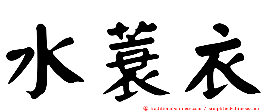 水蓑衣
