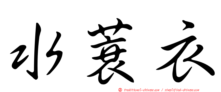 水蓑衣