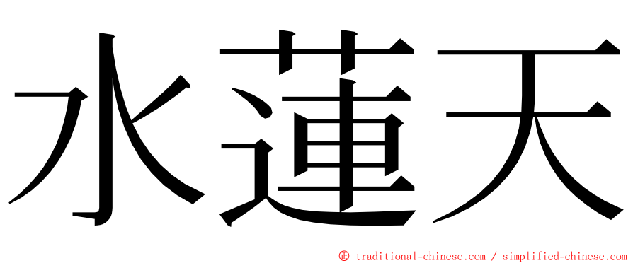 水蓮天 ming font