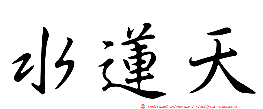 水蓮天