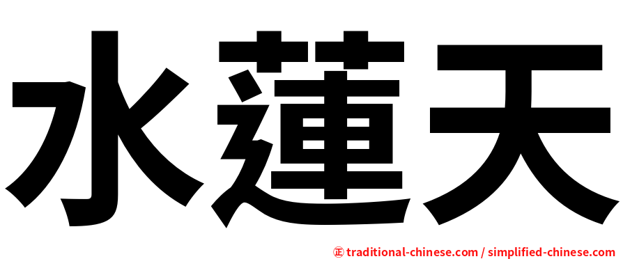 水蓮天