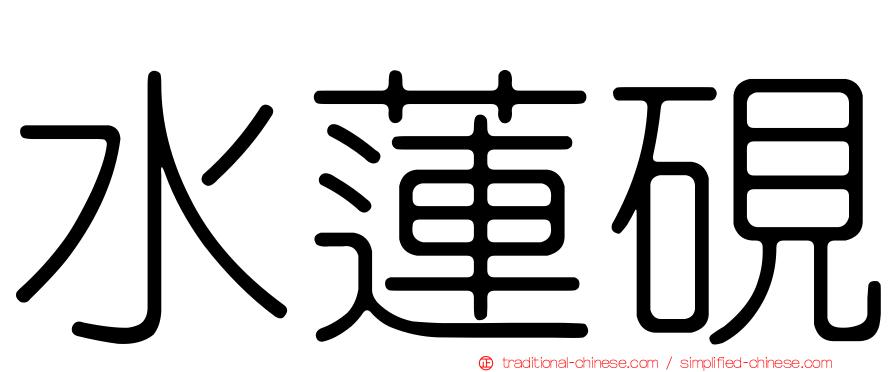 水蓮硯
