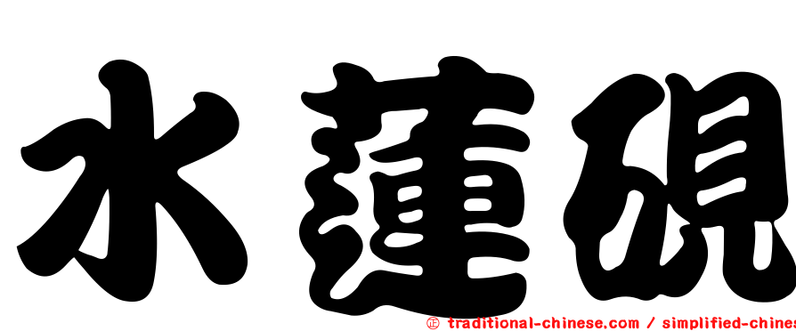 水蓮硯